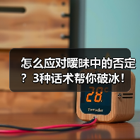 怎么应对暧昧中的否定?3种话术帮你破冰!(图3) 怎么应对暧昧中的否定?3种话术帮你破冰!(图3)