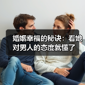 婚姻幸福的秘诀:看她对男人的态度就懂了(图3) 婚姻幸福的秘诀:看她对男人的态度就懂了(图3)