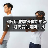 他们真的需要被治愈吗?| 避免爱的陷阱,从理解回避型依恋开始(图3) 他们真的需要被治愈吗?| 避免爱的陷阱,从理解回避型依恋开始(图3)