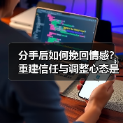 分手后如何挽回情感?重建信任与调整心态是关键(图4) 分手后如何挽回情感?重建信任与调整心态是关键(图4)