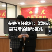 夫妻信任危机：婚姻破裂背后的隐秘征兆