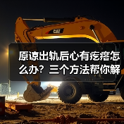 原谅出轨后心有疙瘩怎么办？三个方法帮你解开心理疙瘩