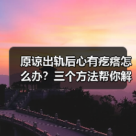 原谅出轨后心有疙瘩怎么办?三个方法帮你解开心理疙瘩(图4) 原谅出轨后心有疙瘩怎么办?三个方法帮你解开心理疙瘩(图4)