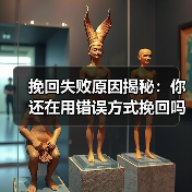 挽回失败原因揭秘:你还在用错误方式挽回吗?(图2) 挽回失败原因揭秘:你还在用错误方式挽回吗?(图2)