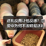 送礼反而让他反感?恋爱中为何不该轻易送礼物(图4) 送礼反而让他反感?恋爱中为何不该轻易送礼物(图4)
