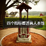 四个指标看透男人本性(图4) 四个指标看透男人本性(图4)