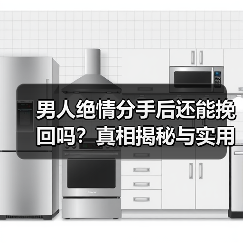 男人绝情分手后还能挽回吗?真相揭秘与实用方法(图3) 男人绝情分手后还能挽回吗?真相揭秘与实用方法(图3)