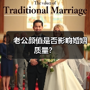 老公颜值是否影响婚姻质量?(图1) 老公颜值是否影响婚姻质量?(图1)