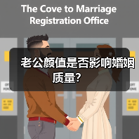 老公颜值是否影响婚姻质量?(图4) 老公颜值是否影响婚姻质量?(图4)