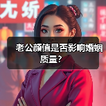 老公颜值是否影响婚姻质量?(图3) 老公颜值是否影响婚姻质量?(图3)