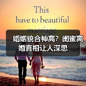 婚姻貌合神离?闺蜜离婚真相让人深思(图2) 婚姻貌合神离?闺蜜离婚真相让人深思(图2)