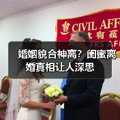 婚姻貌合神离?闺蜜离婚真相让人深思(图3) 婚姻貌合神离?闺蜜离婚真相让人深思(图3)