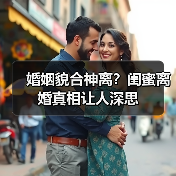 婚姻貌合神离?闺蜜离婚真相让人深思(图4) 婚姻貌合神离?闺蜜离婚真相让人深思(图4)