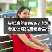 复婚真的明智吗？婚姻专家谈离婚后复合最佳时机