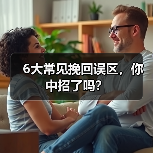 6大常见挽回误区,你中招了吗?(图1) 6大常见挽回误区,你中招了吗?(图1)