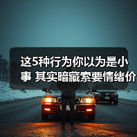 这5种行为你以为是小事 其实暗藏索要情绪价值的烦恼(图4) 这5种行为你以为是小事 其实暗藏索要情绪价值的烦恼(图4)