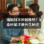 婚姻越不吵越难熬？学会吵架才是长久秘诀