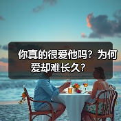 你真的很爱他吗?为何爱却难长久?(图2) 你真的很爱他吗?为何爱却难长久?(图2)