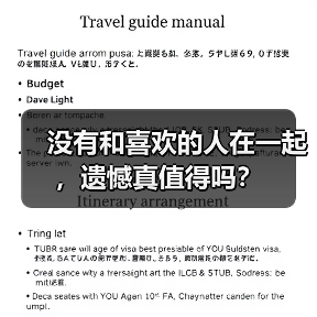 没有和喜欢的人在一起,遗憾真值得吗?(图4) 没有和喜欢的人在一起,遗憾真值得吗?(图4)
