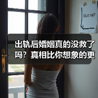 出轨后婚姻真的没救了吗?真相比你想象的更复杂(图4) 出轨后婚姻真的没救了吗?真相比你想象的更复杂(图4)