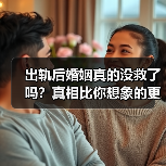 出轨后婚姻真的没救了吗?真相比你想象的更复杂(图3) 出轨后婚姻真的没救了吗?真相比你想象的更复杂(图3)
