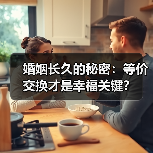 婚姻长久的秘密:等价交换才是幸福关键?(图2) 婚姻长久的秘密:等价交换才是幸福关键?(图2)
