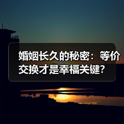 婚姻长久的秘密:等价交换才是幸福关键?(图4) 婚姻长久的秘密:等价交换才是幸福关键?(图4)
