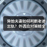 异地夫妻如何判断老婆出轨？外遇应对策略全解析