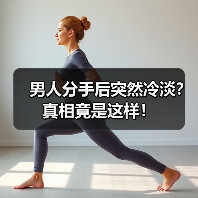 男人分手后突然冷淡？真相竟是这样！（图1）