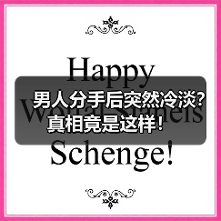 男人分手后突然冷淡？真相竟是这样！（图4）