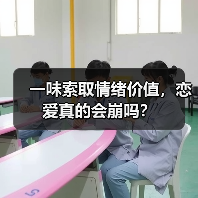 一味索取情绪价值,恋爱真的会崩吗?(图3) 一味索取情绪价值,恋爱真的会崩吗?(图3)