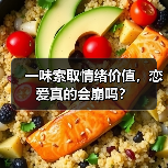 一味索取情绪价值,恋爱真的会崩吗?(图4) 一味索取情绪价值,恋爱真的会崩吗?(图4)