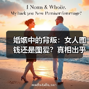 婚姻中的背叛:女人图钱还是图爱?真相出乎意料(图2) 婚姻中的背叛:女人图钱还是图爱?真相出乎意料(图2)