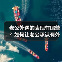 老公外遇的表现有哪些?如何让老公承认有外遇(图2) 老公外遇的表现有哪些?如何让老公承认有外遇(图2)