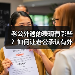 老公外遇的表现有哪些？如何让老公承认有外遇
