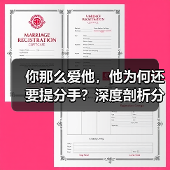 你那么爱他，他为何还要提分手？深度剖析分手原因（图1）