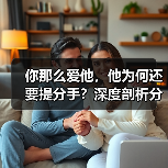 你那么爱他，他为何还要提分手？深度剖析分手原因（图2）