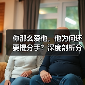 你那么爱他，他为何还要提分手？深度剖析分手原因（图4）