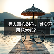 男人真心对你,其实不用花大钱?(图1) 男人真心对你,其实不用花大钱?(图1)