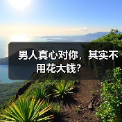 男人真心对你,其实不用花大钱?(图2) 男人真心对你,其实不用花大钱?(图2)
