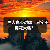 男人真心对你,其实不用花大钱?(图4) 男人真心对你,其实不用花大钱?(图4)
