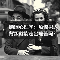 婚姻心理学：原谅男人背叛就能走出痛苦吗？