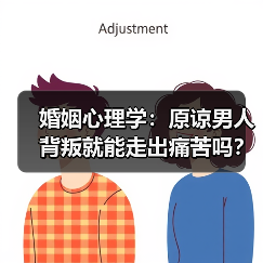 婚姻心理学:原谅男人背叛就能走出痛苦吗?(图4) 婚姻心理学:原谅男人背叛就能走出痛苦吗?(图4)