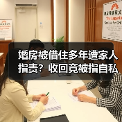 婚房被借住多年遭家人指责?收回竟被指自私(图2) 婚房被借住多年遭家人指责?收回竟被指自私(图2)