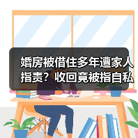 婚房被借住多年遭家人指责?收回竟被指自私(图3) 婚房被借住多年遭家人指责?收回竟被指自私(图3)