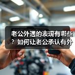 老公外遇的表现有哪些?如何让老公承认有外遇(图3) 老公外遇的表现有哪些?如何让老公承认有外遇(图3)