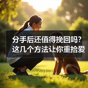 分手后还值得挽回吗?这几个方法让你重拾爱情(图2) 分手后还值得挽回吗?这几个方法让你重拾爱情(图2)