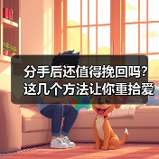 分手后还值得挽回吗?这几个方法让你重拾爱情(图3) 分手后还值得挽回吗?这几个方法让你重拾爱情(图3)