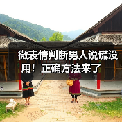 微表情判断男人说谎没用!正确方法来了(图1) 微表情判断男人说谎没用!正确方法来了(图1)