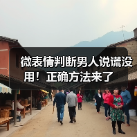微表情判断男人说谎没用!正确方法来了(图2) 微表情判断男人说谎没用!正确方法来了(图2)